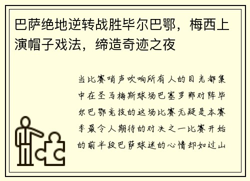 巴萨绝地逆转战胜毕尔巴鄂，梅西上演帽子戏法，缔造奇迹之夜