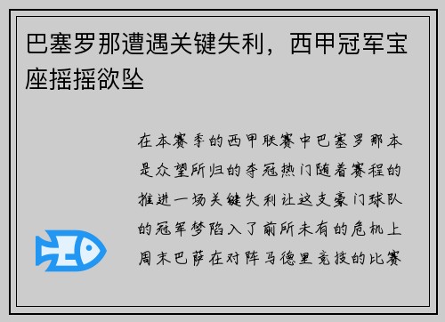 巴塞罗那遭遇关键失利，西甲冠军宝座摇摇欲坠