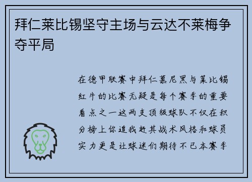 拜仁莱比锡坚守主场与云达不莱梅争夺平局