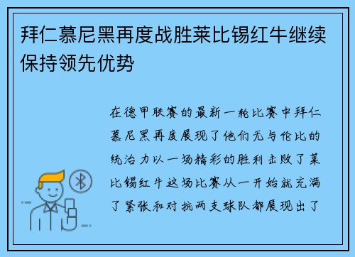 拜仁慕尼黑再度战胜莱比锡红牛继续保持领先优势