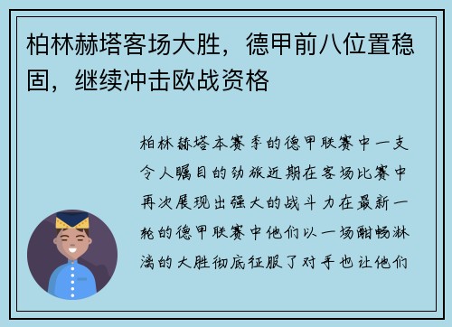 柏林赫塔客场大胜，德甲前八位置稳固，继续冲击欧战资格