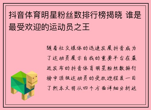 抖音体育明星粉丝数排行榜揭晓 谁是最受欢迎的运动员之王