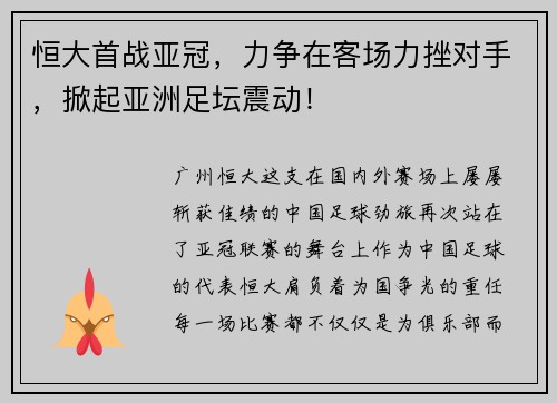 恒大首战亚冠，力争在客场力挫对手，掀起亚洲足坛震动！