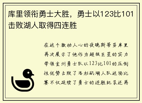 库里领衔勇士大胜，勇士以123比101击败湖人取得四连胜