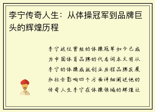 李宁传奇人生：从体操冠军到品牌巨头的辉煌历程