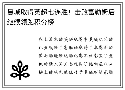 曼城取得英超七连胜！击败富勒姆后继续领跑积分榜