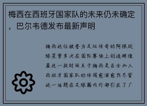 梅西在西班牙国家队的未来仍未确定，巴尔韦德发布最新声明