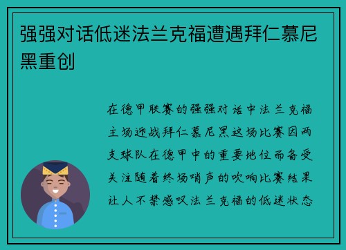 强强对话低迷法兰克福遭遇拜仁慕尼黑重创
