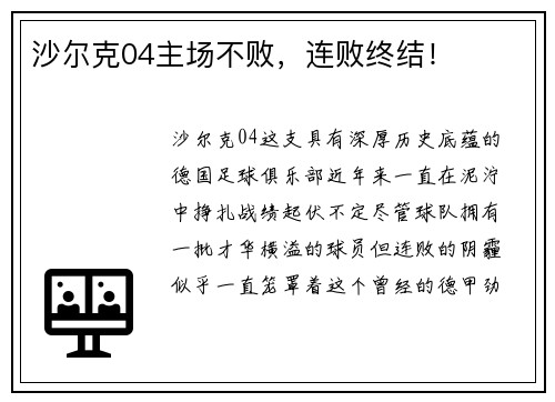 沙尔克04主场不败，连败终结！