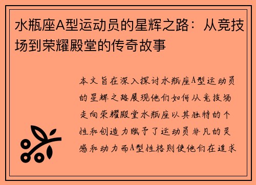 水瓶座A型运动员的星辉之路：从竞技场到荣耀殿堂的传奇故事