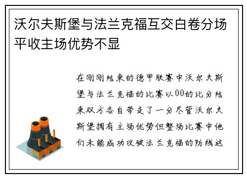 沃尔夫斯堡与法兰克福互交白卷分场平收主场优势不显