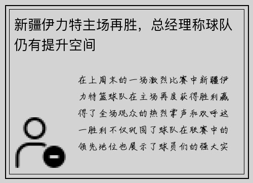 新疆伊力特主场再胜，总经理称球队仍有提升空间