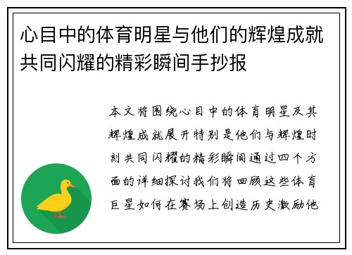 心目中的体育明星与他们的辉煌成就共同闪耀的精彩瞬间手抄报