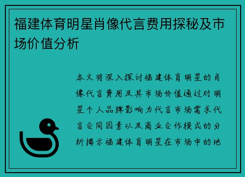 福建体育明星肖像代言费用探秘及市场价值分析