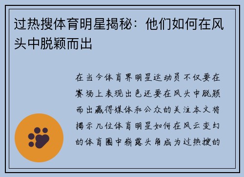 过热搜体育明星揭秘：他们如何在风头中脱颖而出