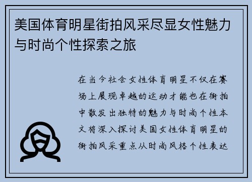 美国体育明星街拍风采尽显女性魅力与时尚个性探索之旅