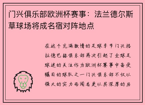 门兴俱乐部欧洲杯赛事：法兰德尔斯草球场将成名宿对阵地点