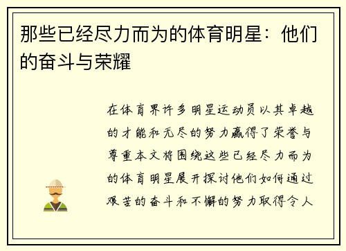 那些已经尽力而为的体育明星：他们的奋斗与荣耀