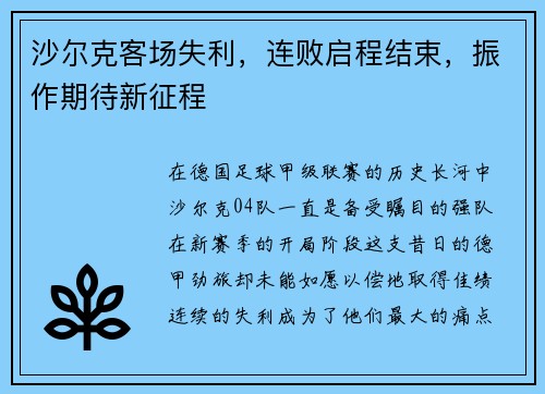 沙尔克客场失利，连败启程结束，振作期待新征程