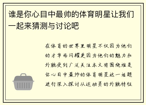 谁是你心目中最帅的体育明星让我们一起来猜测与讨论吧