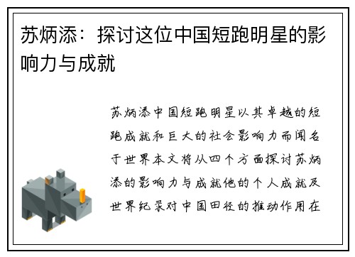 苏炳添：探讨这位中国短跑明星的影响力与成就