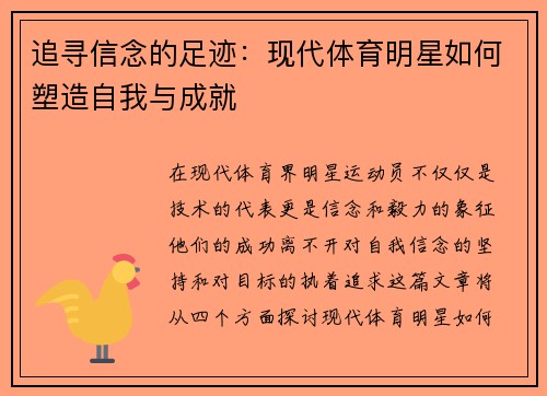 追寻信念的足迹：现代体育明星如何塑造自我与成就