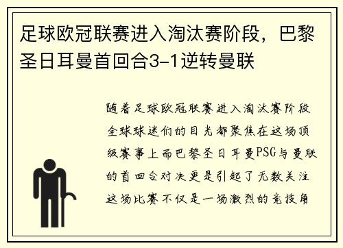 足球欧冠联赛进入淘汰赛阶段，巴黎圣日耳曼首回合3-1逆转曼联