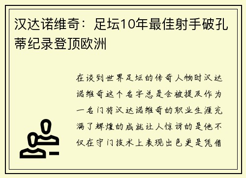 汉达诺维奇：足坛10年最佳射手破孔蒂纪录登顶欧洲