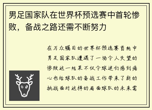 男足国家队在世界杯预选赛中首轮惨败，备战之路还需不断努力