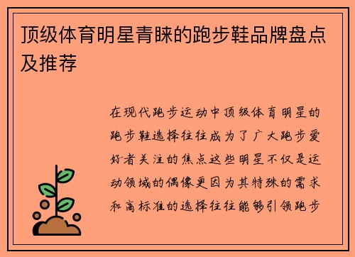 顶级体育明星青睐的跑步鞋品牌盘点及推荐