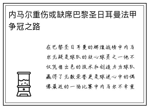 内马尔重伤或缺席巴黎圣日耳曼法甲争冠之路
