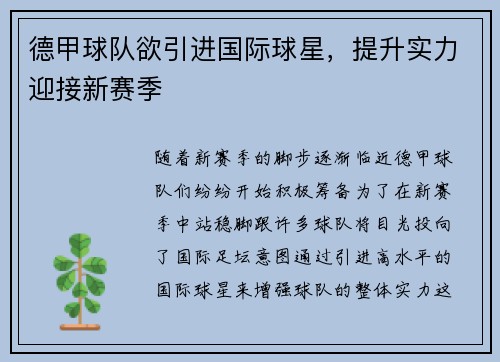 德甲球队欲引进国际球星，提升实力迎接新赛季