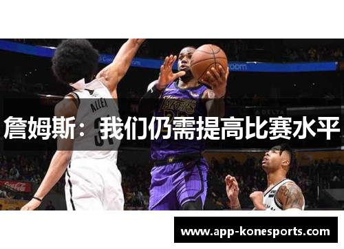 詹姆斯：我们仍需提高比赛水平