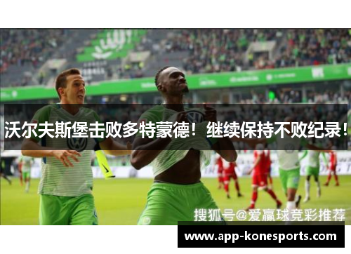 沃尔夫斯堡击败多特蒙德！继续保持不败纪录！