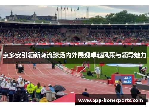 京多安引领新潮流球场内外展现卓越风采与领导魅力