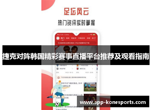捷克对阵韩国精彩赛事直播平台推荐及观看指南