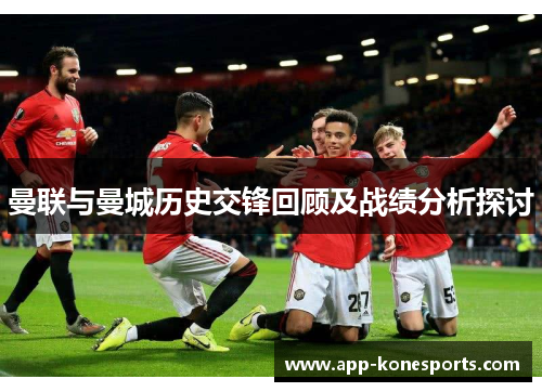 曼联与曼城历史交锋回顾及战绩分析探讨