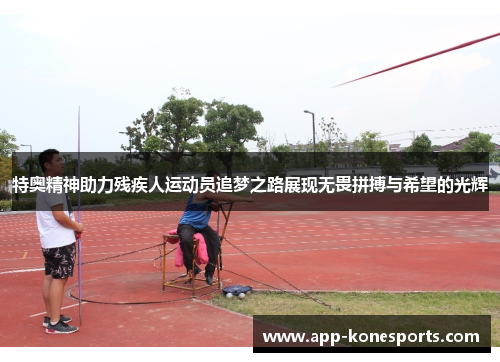 特奥精神助力残疾人运动员追梦之路展现无畏拼搏与希望的光辉