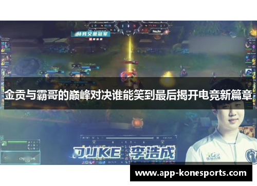 金贡与霸哥的巅峰对决谁能笑到最后揭开电竞新篇章
