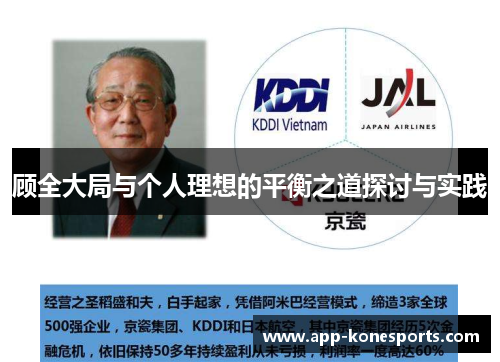 顾全大局与个人理想的平衡之道探讨与实践